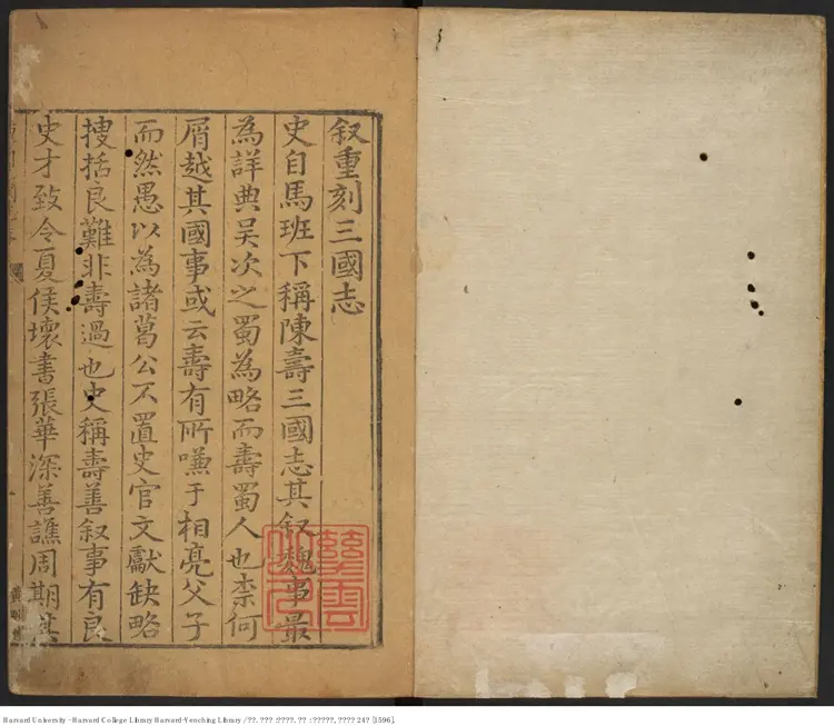 《三國志》45卷【晉】陳壽撰 【明】馮夢禎 黃汝良 裴松之 出版商：南京國子監 萬曆24年（西元1596年）