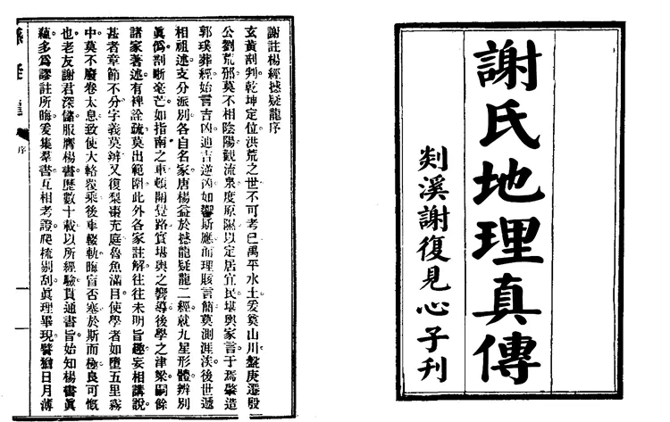 《谢氏地理真传》(古版) 《谢氏地理真传》(古版)