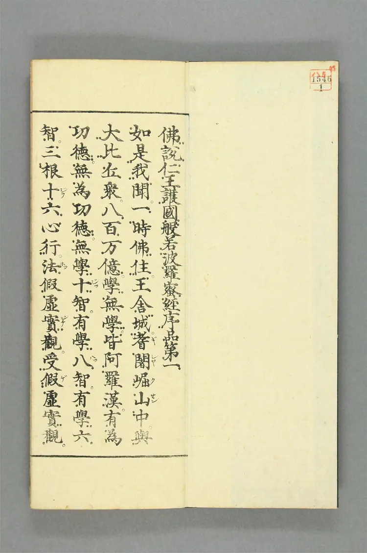 仁王护国般若波罗蜜经.二卷八品 仁王护国般若波罗蜜经.二卷八品