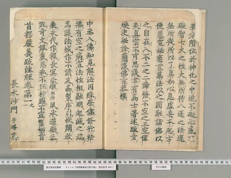 首楞严义疏注经 首楞严义疏注经