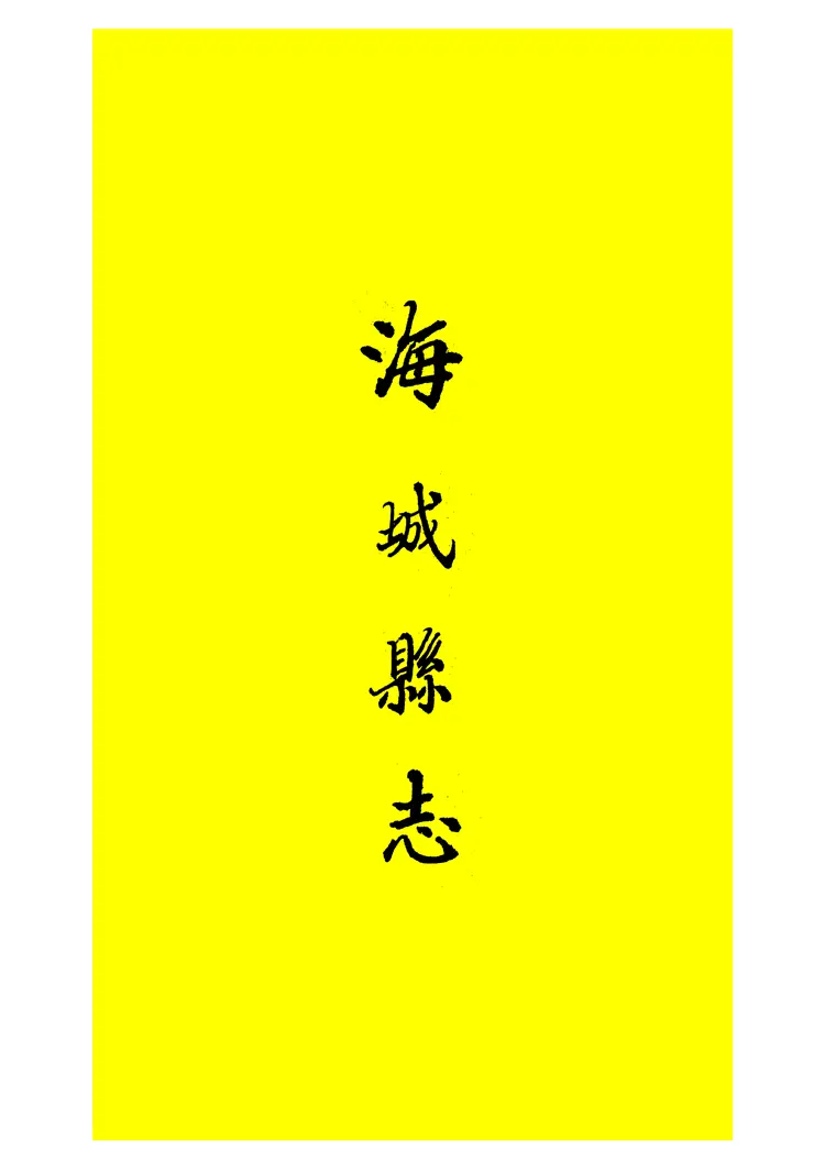 海城县志 海城县志