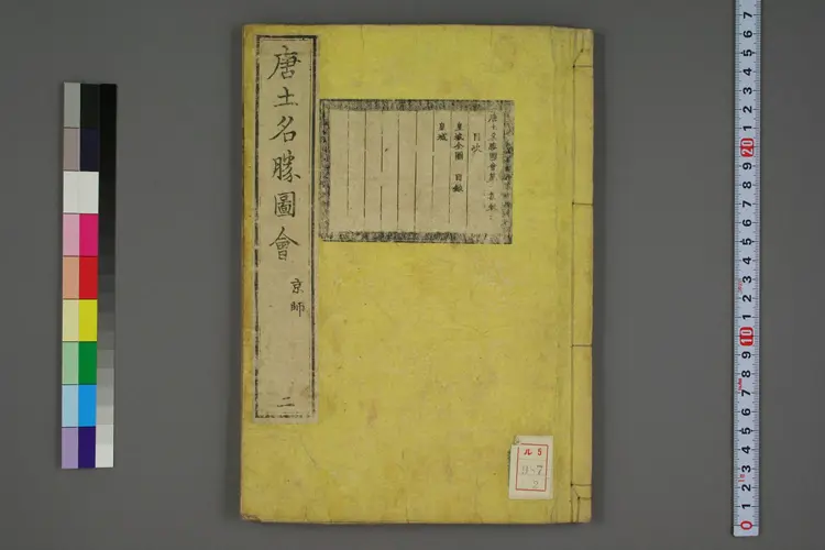 唐土名勝図会. 巻之1－6_0002