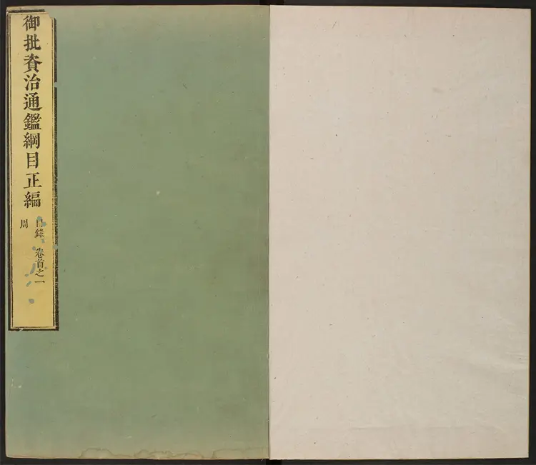 《御批资治通鉴纲目》首1卷卷1至18清宋荦等编康熙批清康熙47年武英殿刊本