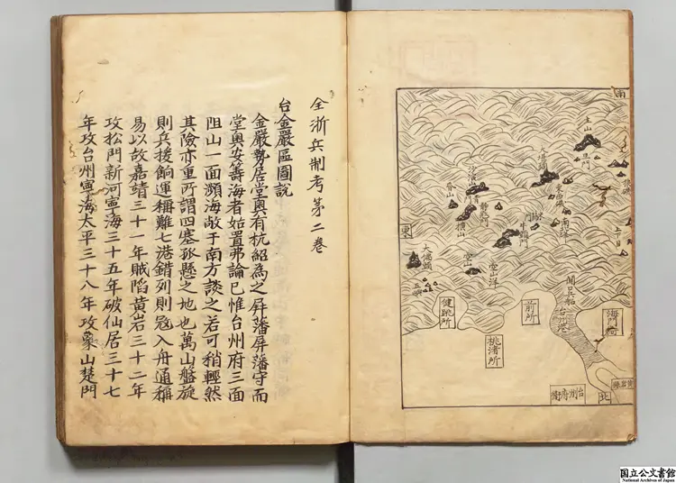 全浙兵制考 著者侯継高（明）延宝05年写本