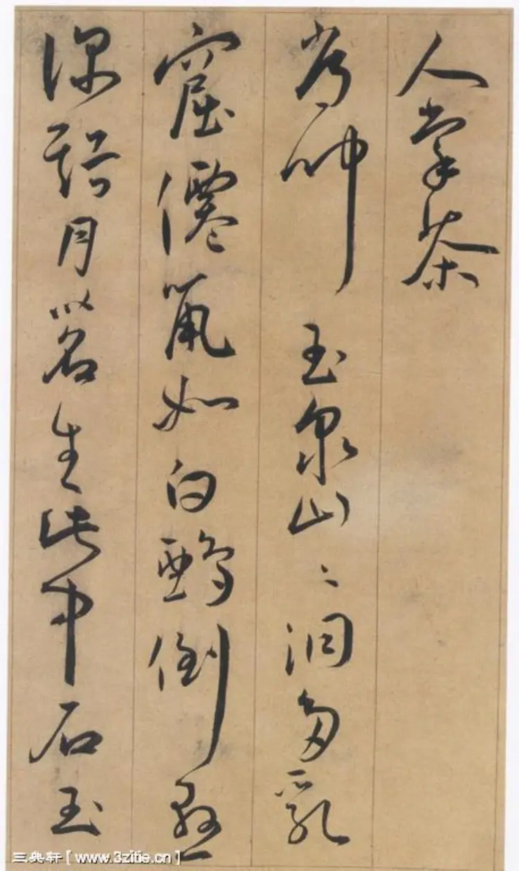 王宠草书李白古风诗卷字帖 王宠草书李白古风诗卷字帖