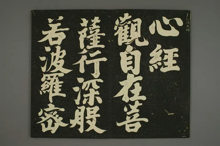 摩訶般若波羅蜜多心経.弘法大師書