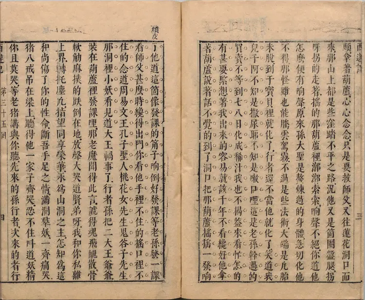 李卓吾先生批评西游记.第035至056回.总一百回.明.李贽评.明刊本.甲本