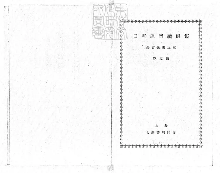768 白雪遺音續選　鑑賞叢書之三民國十九年上海北新書局排印本