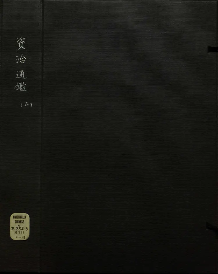 《资治通鉴》卷032至047宋司马光撰元胡三省注万历张一桂吴勉学校正刊本 《资治通鉴》卷032至047宋司马光撰元胡三省注万历张一桂吴勉学校正刊本