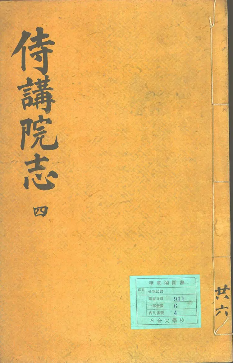 侍講院志 侍講院志