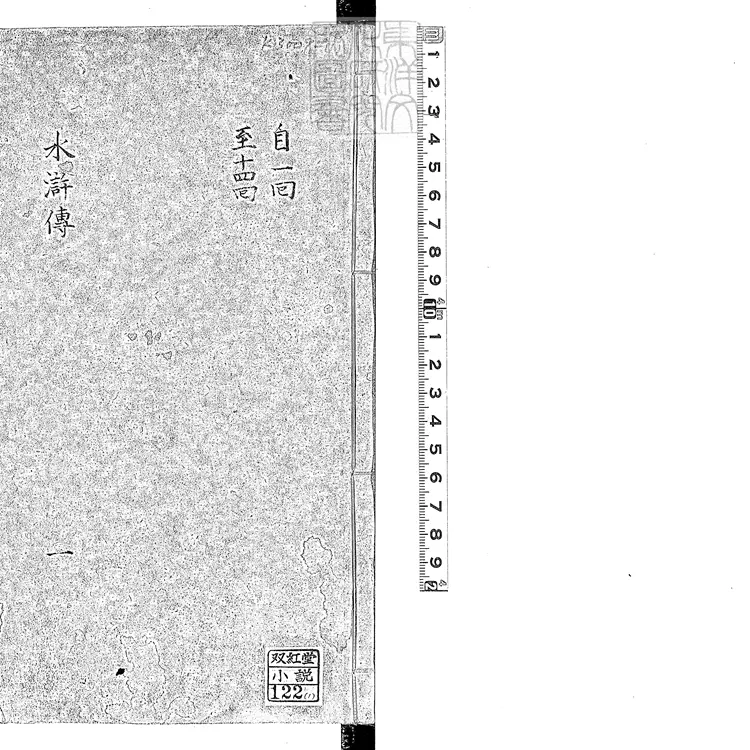 945 新刻全像水滸傳一百十五回　崇禎中富沙劉氏刊本