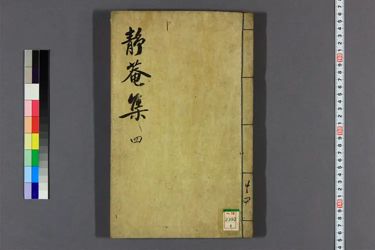 静菴先生文集 卷之1-10  趙光祖撰