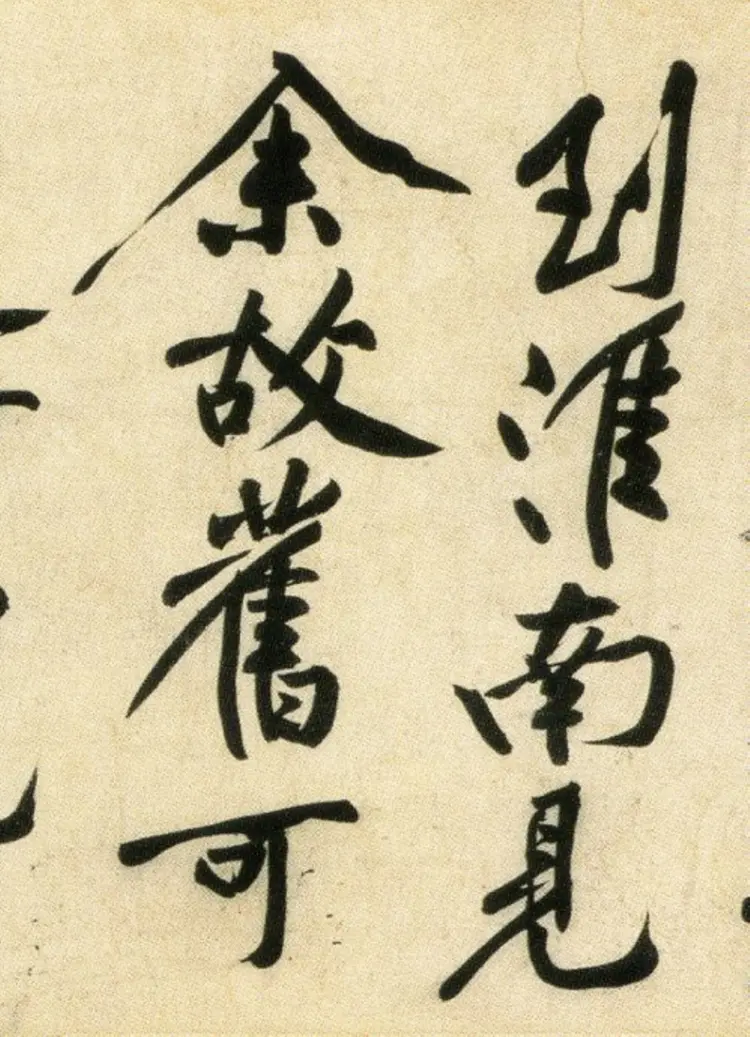 宋朝黄庭坚行书刘禹锡经伏波神祠诗(部分)