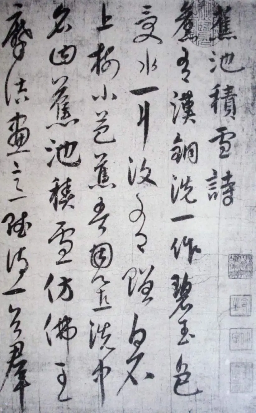 元朝饶介草书蕉池积雪诗