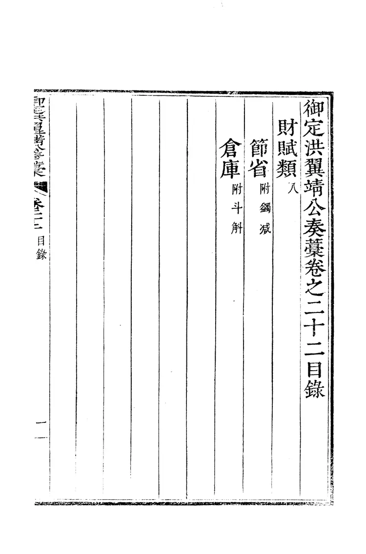 御定洪翼靖公奏藁