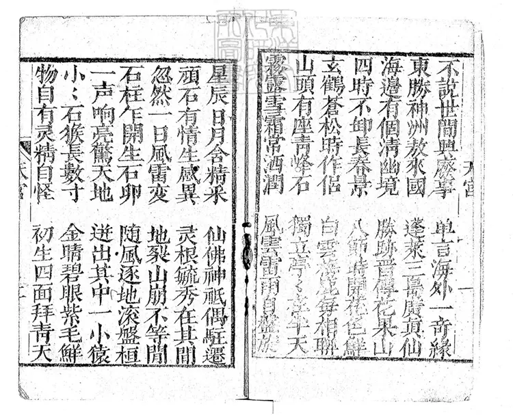 654 新編說唱孫行者大鬧天宮一卷　乾隆中姑蘇王君甫刊本