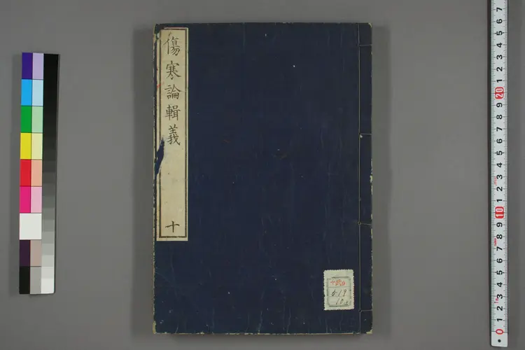 伤寒论辑义卷十 伤寒论辑义卷十