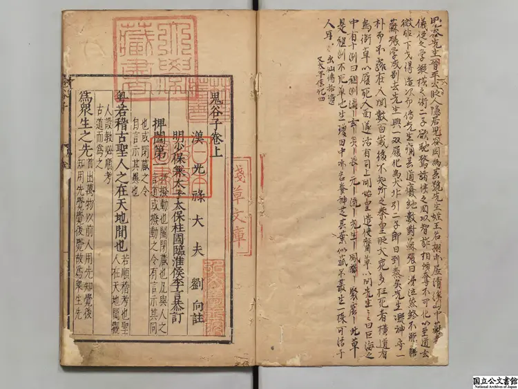 鬼谷子 選者鬼谷子(周)/注釈者劉向(漢)/校訂者李言恭(明) 明刊本 鬼谷子 選者鬼谷子(周)/注釈者劉向(漢)/校訂者李言恭(明) 明刊本