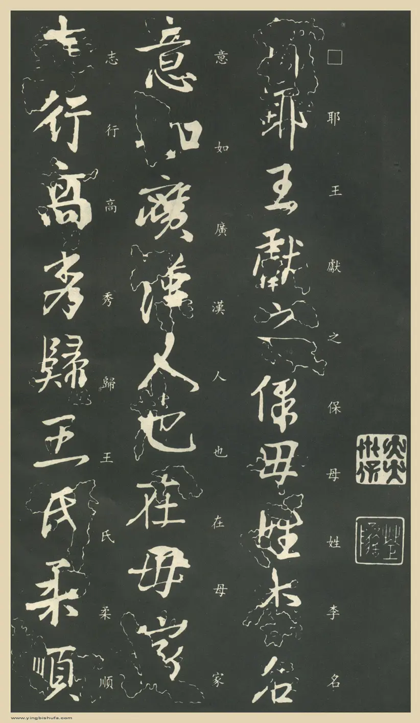 东晋王献之行书保母帖