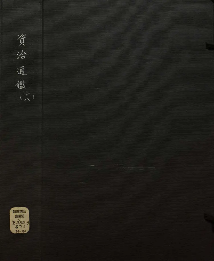 《资治通鉴》卷259至272宋司马光撰元胡三省注万历张一桂吴勉学校正刊本