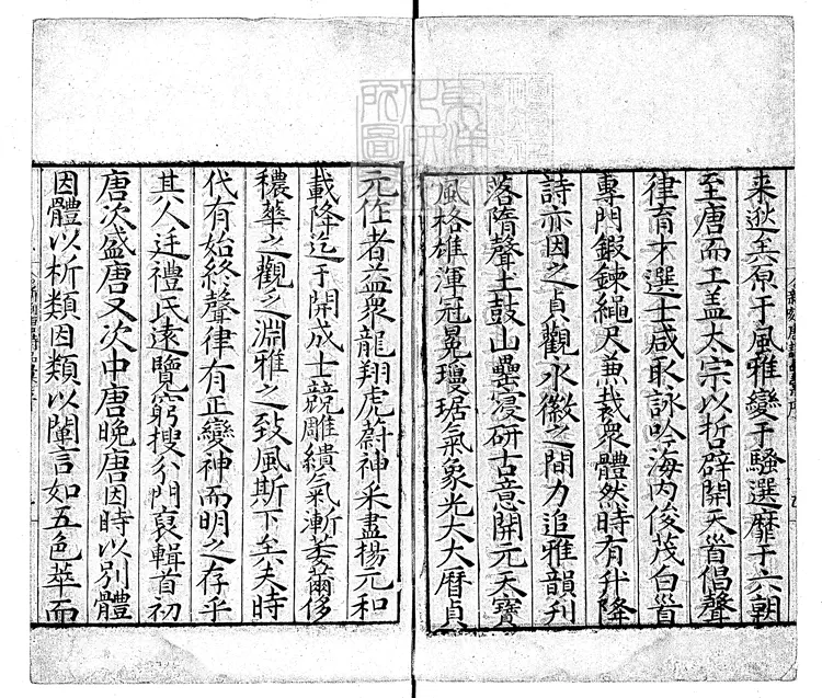 567 唐詩品彙九十卷　嘉靖十六年序刊本