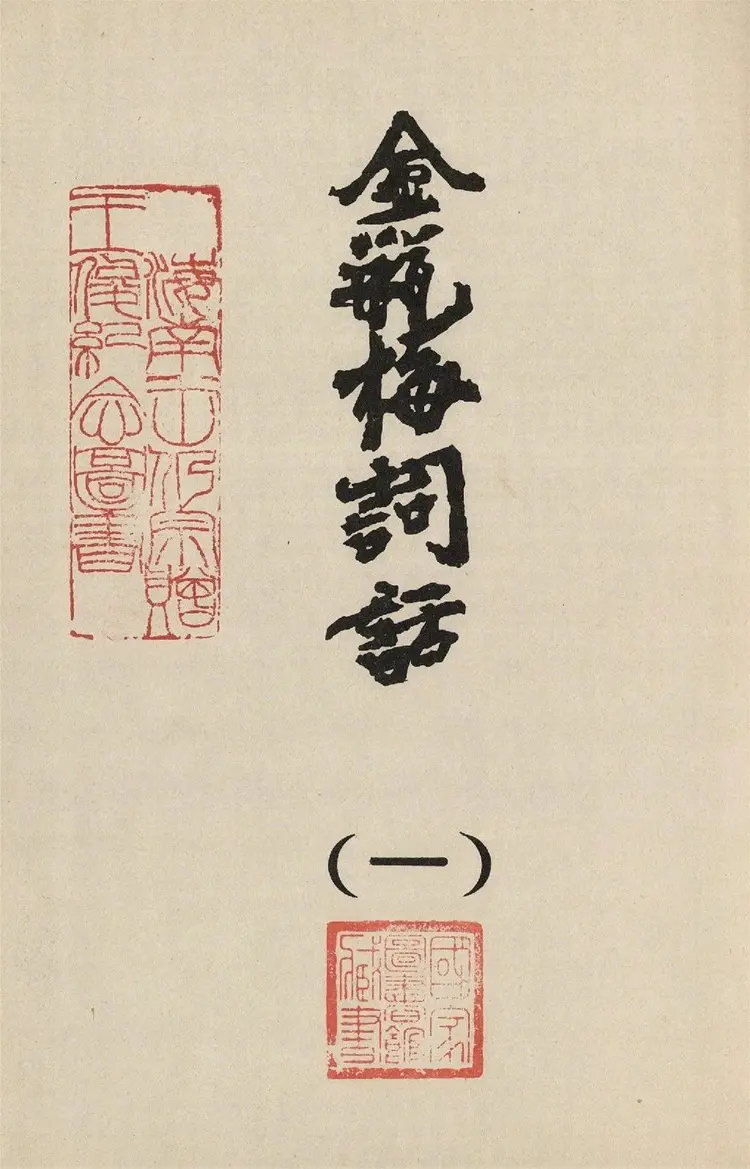 金瓶梅词话.仅.崇祯版插图200幅.台湾增你智版