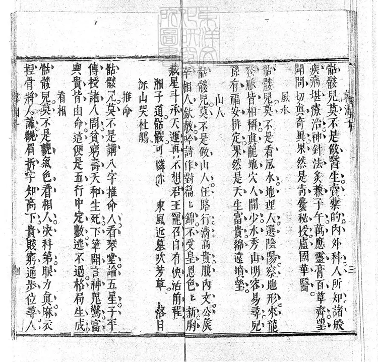 653 新鐫韓湘子度文公嘆骷髏傳一卷　嘉慶中武林陳雲衢與韓湘子十二度韓文公藍關記合刊本