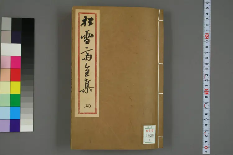 趙文敏公松雪斎{4b3322}集 卷1-10,外集,続集  趙孟{234f34}撰