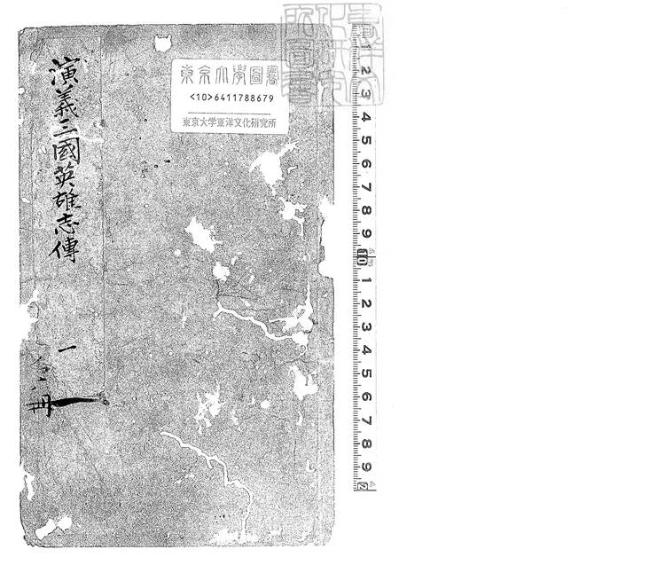 853 鼎鐫按鑑演義古本全像三國英雄志傳二十卷　雍正十二年閩書林潭西陳以潤男芳繼志堂刊本