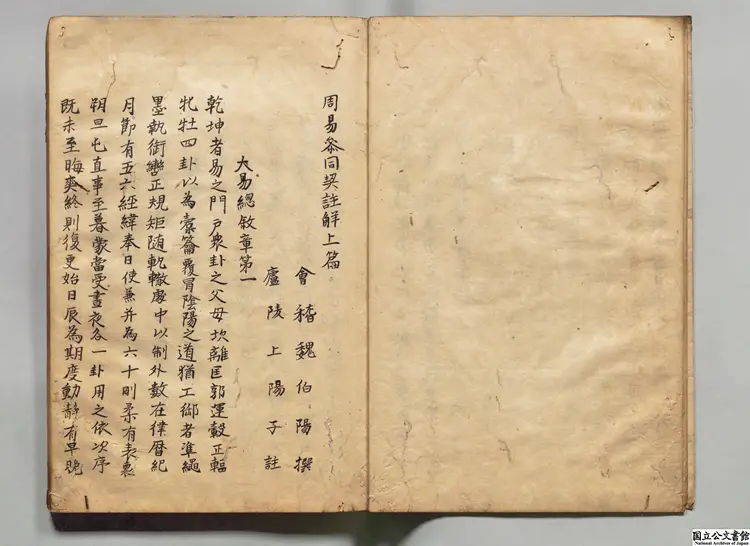 周易参同契註解 注釈者陳観吾(元) 江戸写本 周易参同契註解 注釈者陳観吾(元) 江戸写本