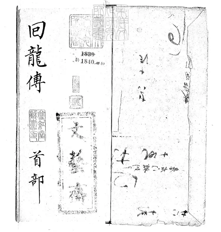 677 回龍傳不分卷 光緒二十九年文藝齋鈔本 677 回龍傳不分卷 光緒二十九年文藝齋鈔本