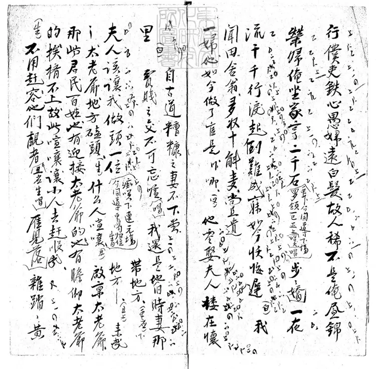 622 潑水一卷　清徐乃昌鈔本