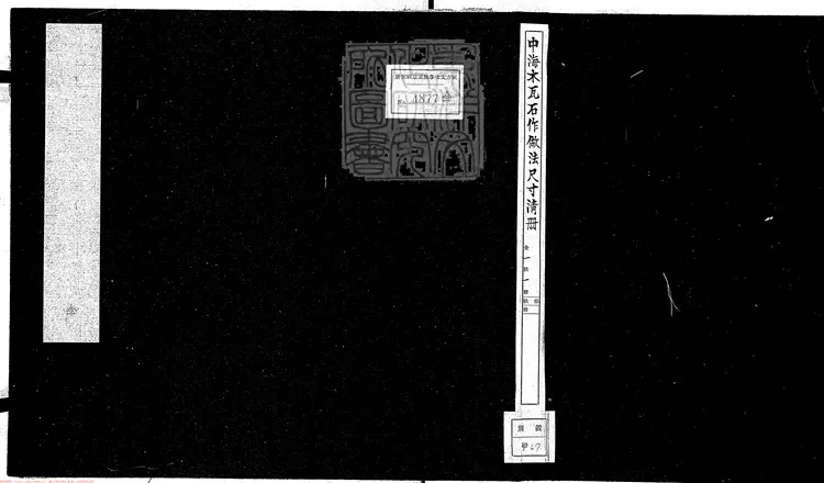 346 中海木瓦石作做法尺寸清冊不分卷 清鈔本 346 中海木瓦石作做法尺寸清冊不分卷 清鈔本