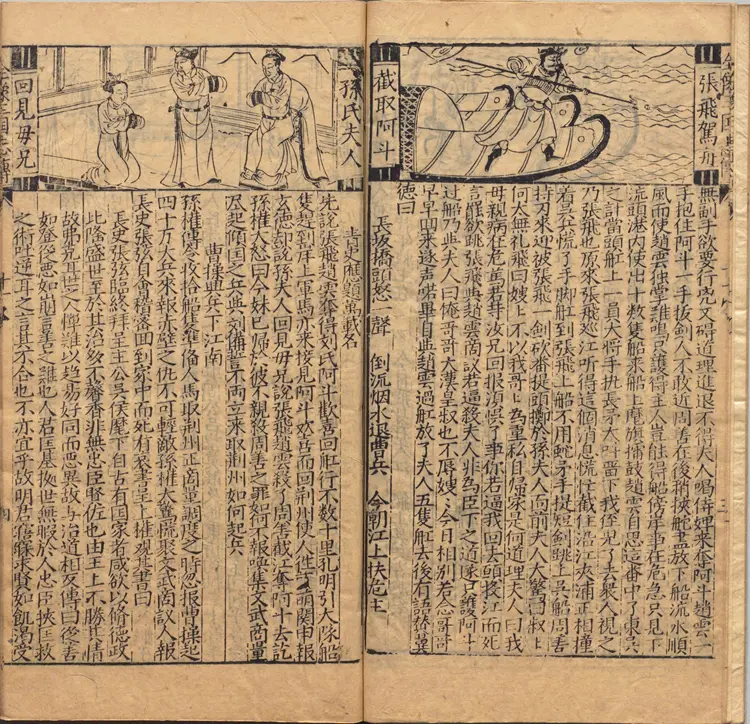 新锲京本校正通俗演义按鉴三国志传.卷11至20.总二十卷.明万历三十三年郑氏联辉堂三垣馆刊本