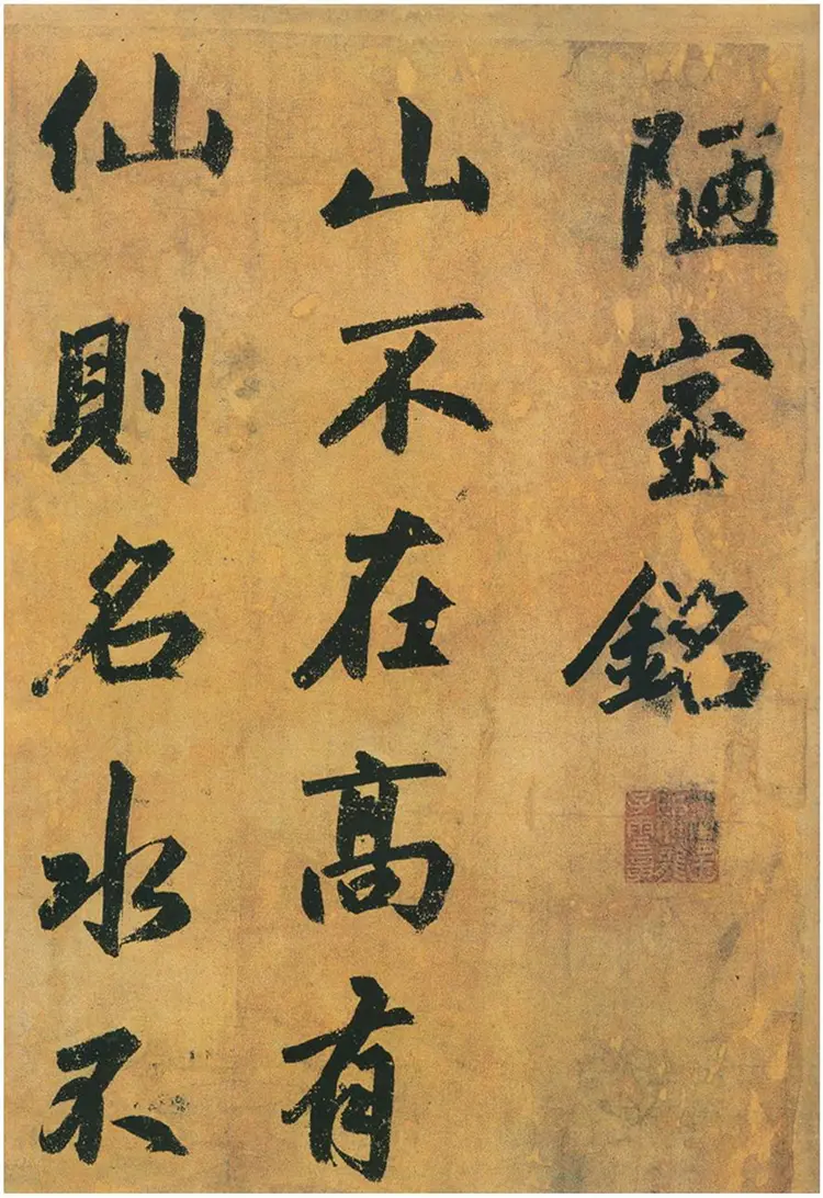 赵子昂行书陋室铭