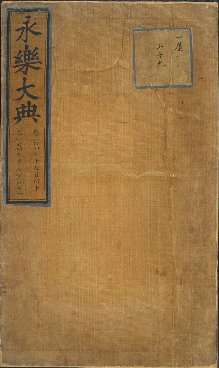 《永乐大典》卷19740-19741录字明嘉靖隆庆间内府重写本