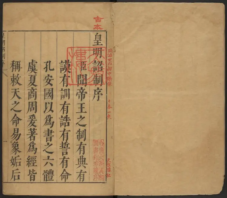 皇明诏制十卷.明·孔贞运编辑.明崇禎刻本