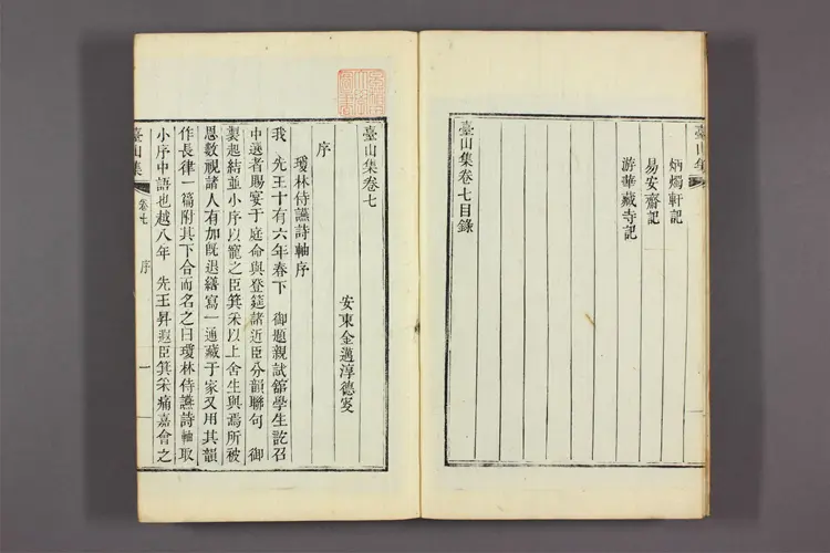 台山集 卷1-20  金邁淳撰