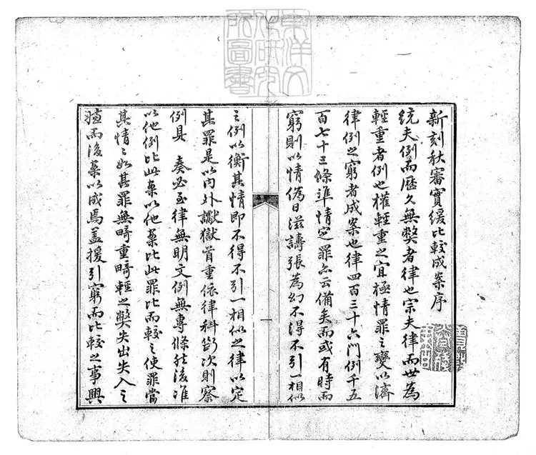 224 秋審實緩比較成案二十四卷　同治十二年刊本