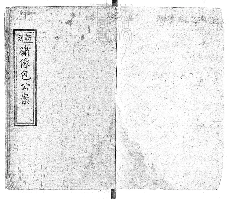 846 龍圖公案六卷　光緒十八年濰陽成文信記刊本