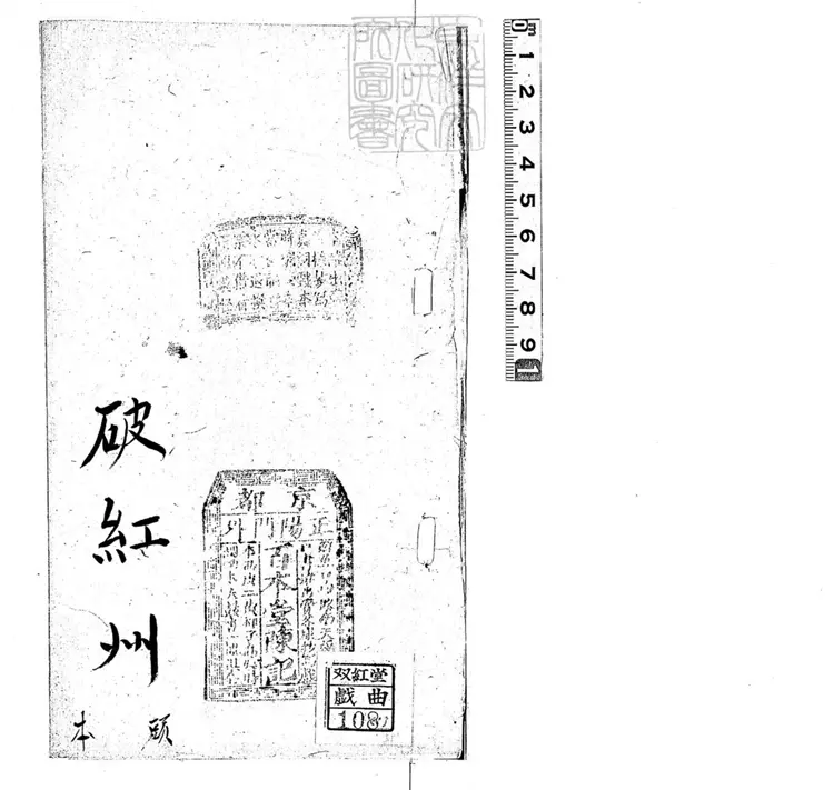 643 破紅州一卷　清陳氏百本堂鈔本