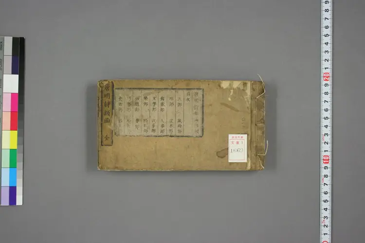 唐明詩類函. 巻之1－3