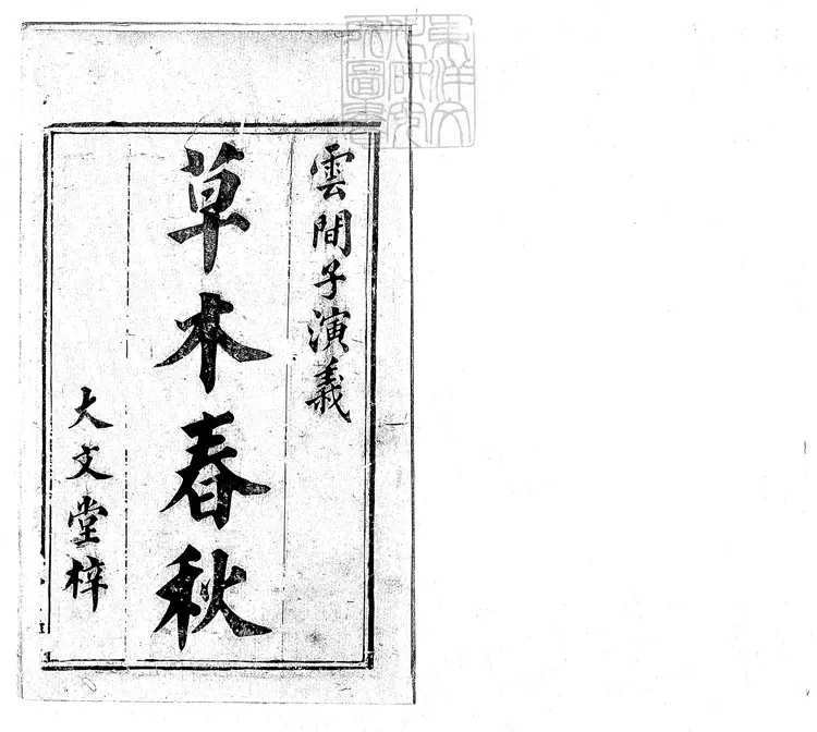 939 草木春秋演義五卷 清大文堂刊本 939 草木春秋演義五卷 清大文堂刊本