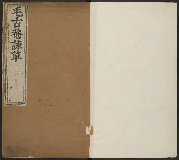 谏垣奏草四卷.明·毛宪撰.明刻本 谏垣奏草四卷.明·毛宪撰.明刻本