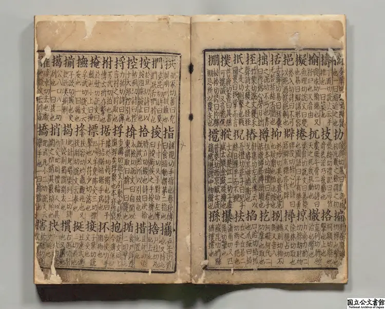大広益会玉篇甲 選者顧野王（梁）／校訂者孫強（唐）宋刊本