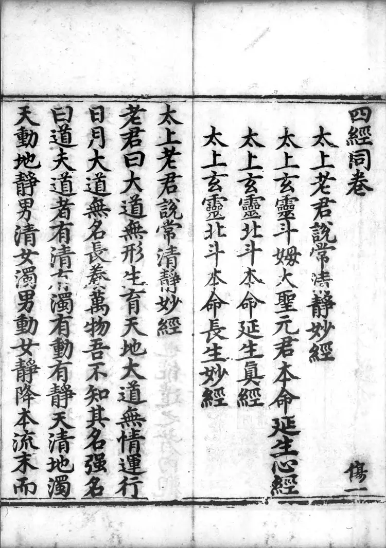 正统道藏.15.洞神部本文类.明正统十年内府刊本.灰度胶片