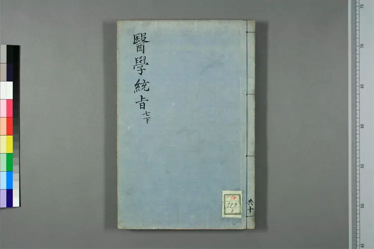 医学统旨卷七下