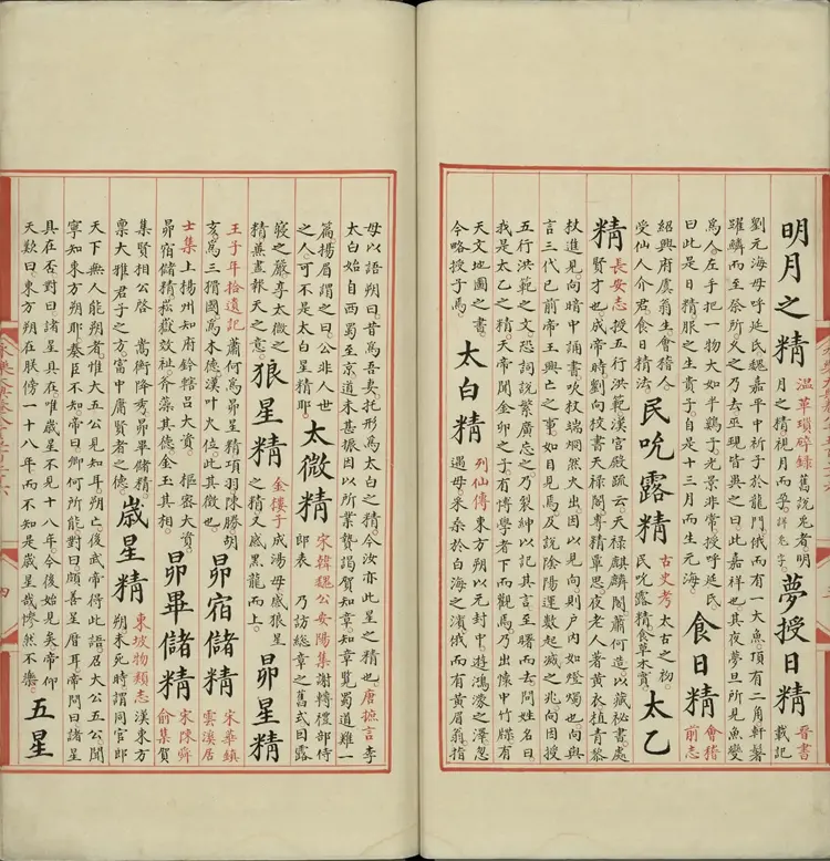 《永乐大典》卷8526至8527精字明嘉靖隆庆间内府重写本