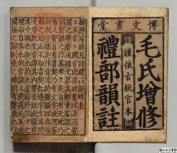 増修互註礼部韻略 選者丁度（宋）／注釈者毛晃（宋）元至正15年刊本