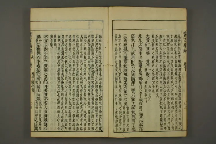 医方集解卷下之一